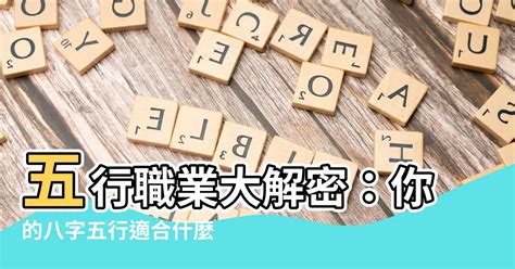 工作屬性 五行|細選【八字五行職業】，屬性對應必事半功倍！【社會新鮮人必看】